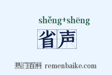 省声是什么意思的图片